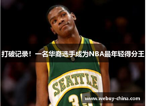 打破记录!一名华裔选手成为NBA最年轻得分王